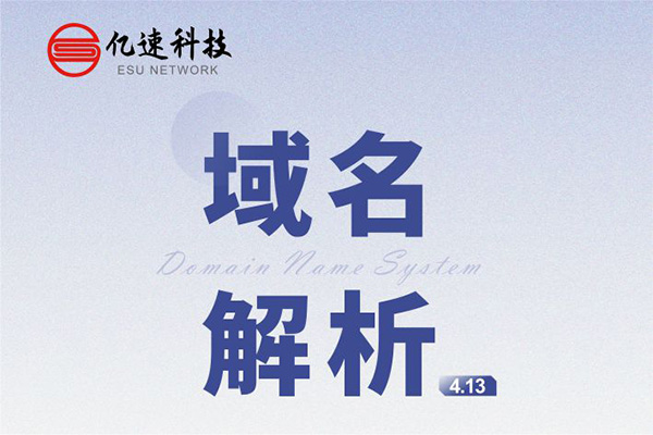 域名解析： 是把域名指向網(wǎng)站空間IP或別名，讓人們通過(guò)注冊(cè)的域名可以方便地訪(fǎng)問(wèn)到網(wǎng)站的一種服務(wù)